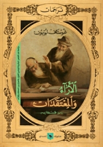 الأراء والمعتقدات